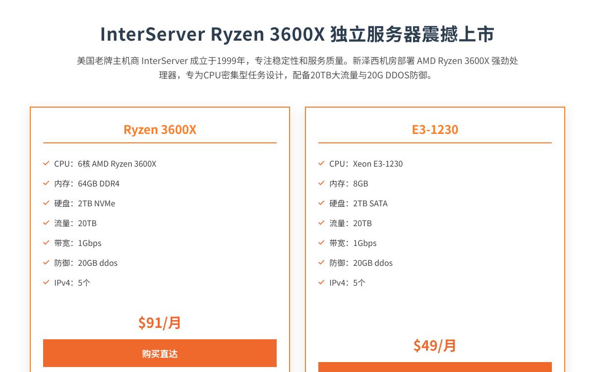 InterServer美国便宜独立服务器 Ryzen 3600X CPU/64GB内存/2TBNvme/20GDDOS防御/5个IP  $91/月优惠促销主机格调