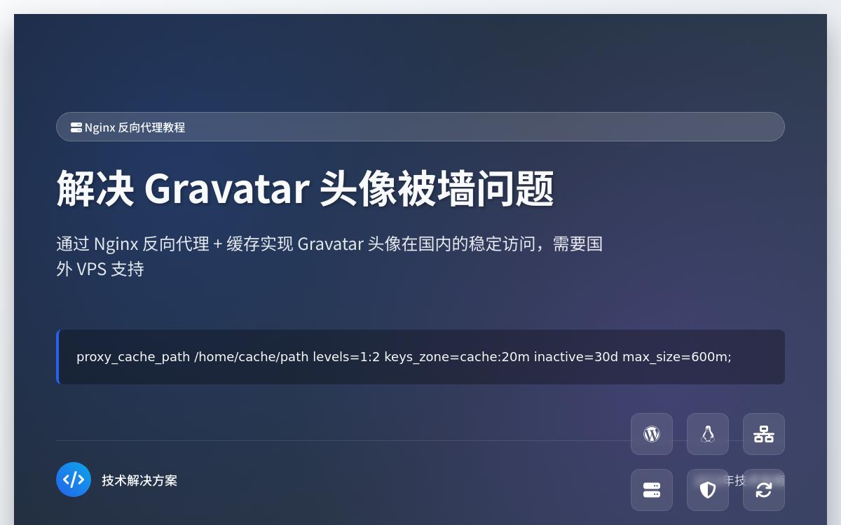 Nginx反代并缓存Gravatar头像,解决头像被墙技术教程主机格调 Nginx反代并缓存Gravatar头像,解决头像被墙技术教程主机格调