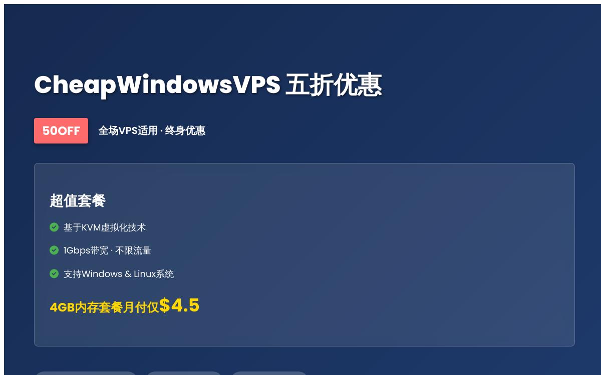 CheapWindowsVPS五折促销，$4.5起/月；可安装Linux，均为1Gbps带宽和不限流量优惠促销主机格调