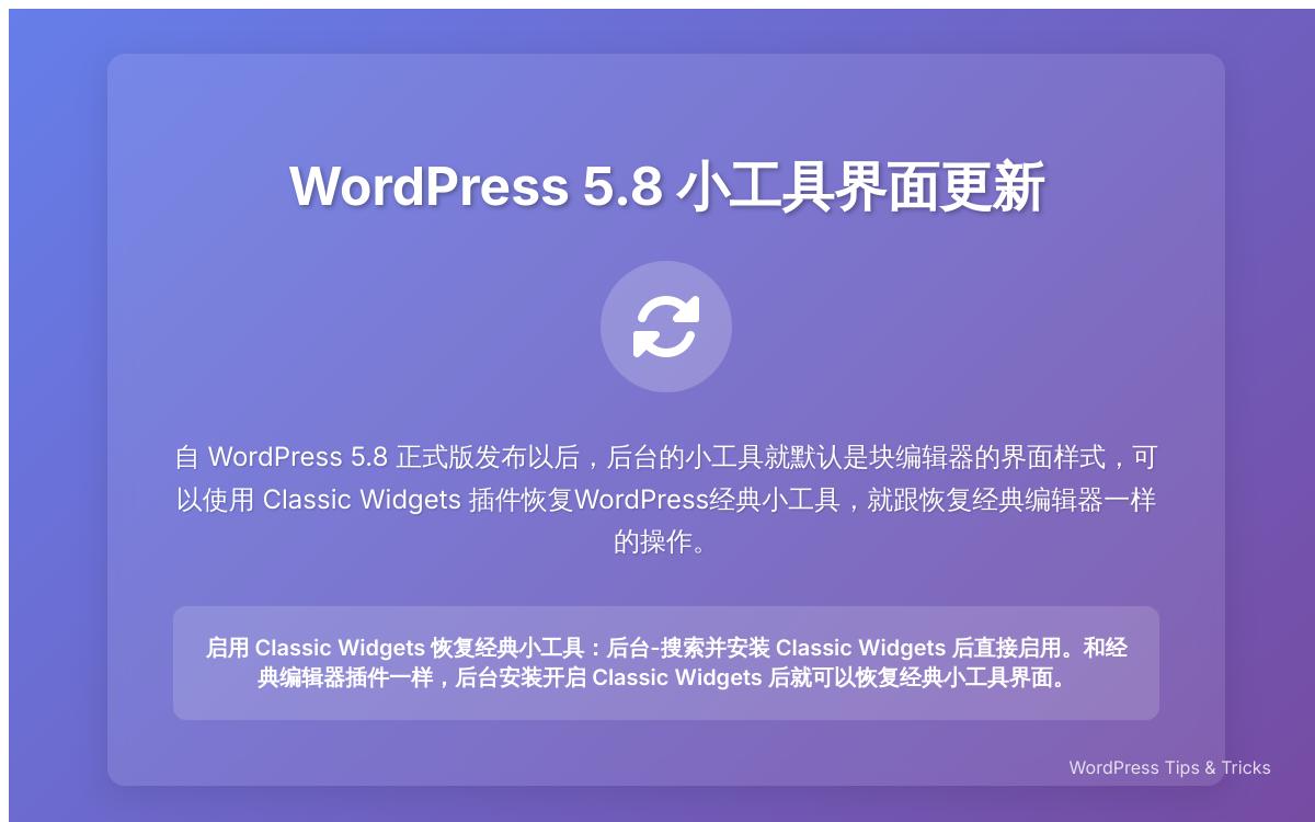 使用 Classic Widgets 插件恢复 WordPress 原来的经典小工具技术教程主机格调 使用 Classic Widgets 插件恢复 WordPress 原来的经典小工具技术教程主机格调
