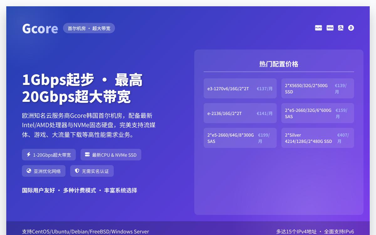 gcorelabs 高性能韩国独立服务器,€137起/月,20Gbps超大带宽优惠促销主机格调 gcorelabs 高性能韩国独立服务器,€137起/月,20Gbps超大带宽优惠促销主机格调