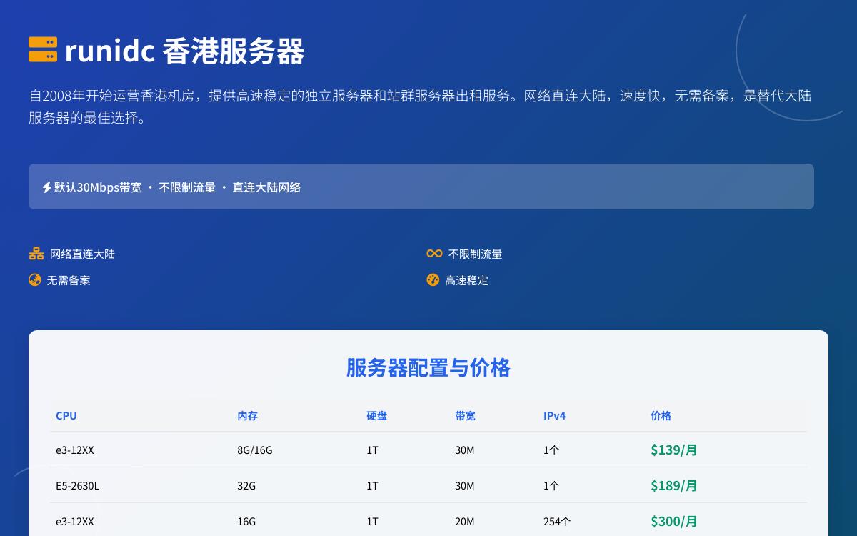 runidc 香港站群服务器,$139起/月,30M带宽直连大陆/不限流量优惠促销主机格调 runidc 香港站群服务器,$139起/月,30M带宽直连大陆/不限流量优惠促销主机格调