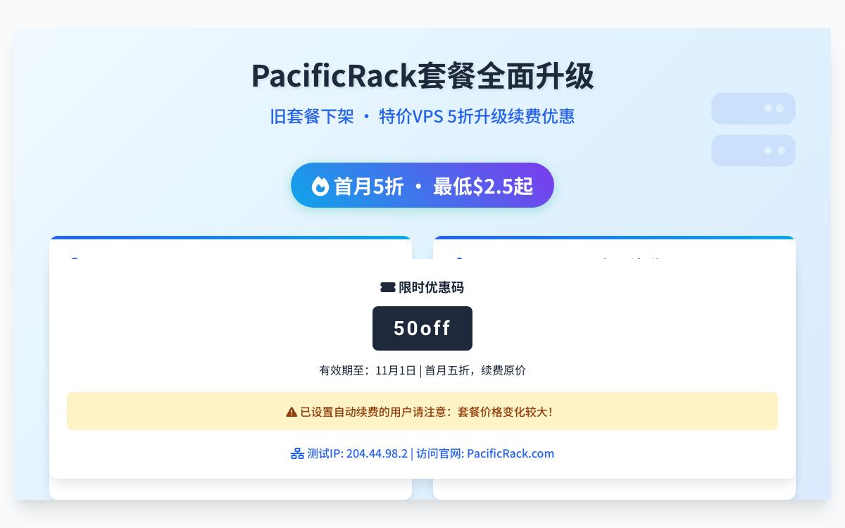 PacificRack下架旧套餐,升级新套餐首付5折,首月2.5美元起,续费原价优惠促销主机格调 PacificRack下架旧套餐,升级新套餐首付5折,首月2.5美元起,续费原价优惠促销主机格调