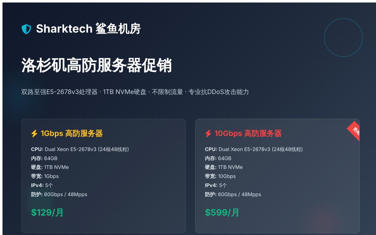 Sharktech洛杉矶高防服务器,E5双核/1TB NVMe/不限流量,月付129美元起,可选1Gbps和10Gbps带宽优惠促销主机格调 Sharktech洛杉矶高防服务器,E5双核/1TB NVMe/不限流量,月付129美元起,可选1Gbps和10Gbps带宽优惠促销主机格调
