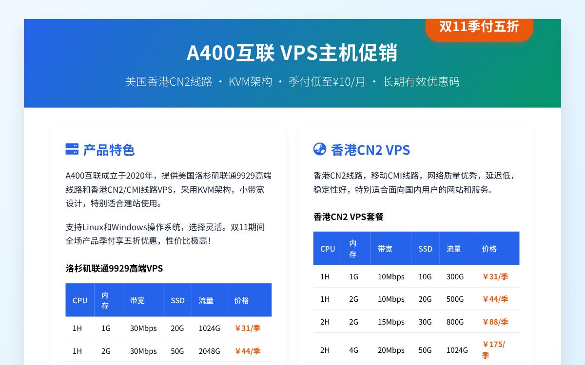 A400 互联洛杉矶联通 AS 9929 线路 VPS 和香港 CN2 VPS季付五折，续费同价优惠促销主机格调