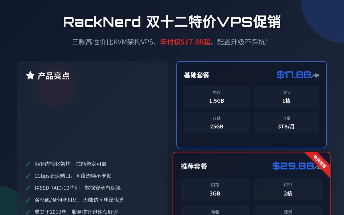 RackNerd双十二收尾,三款高配置便宜VPS年付17.88美元起,可选多个机房优惠促销主机格调 RackNerd双十二收尾,三款高配置便宜VPS年付17.88美元起,可选多个机房优惠促销主机格调
