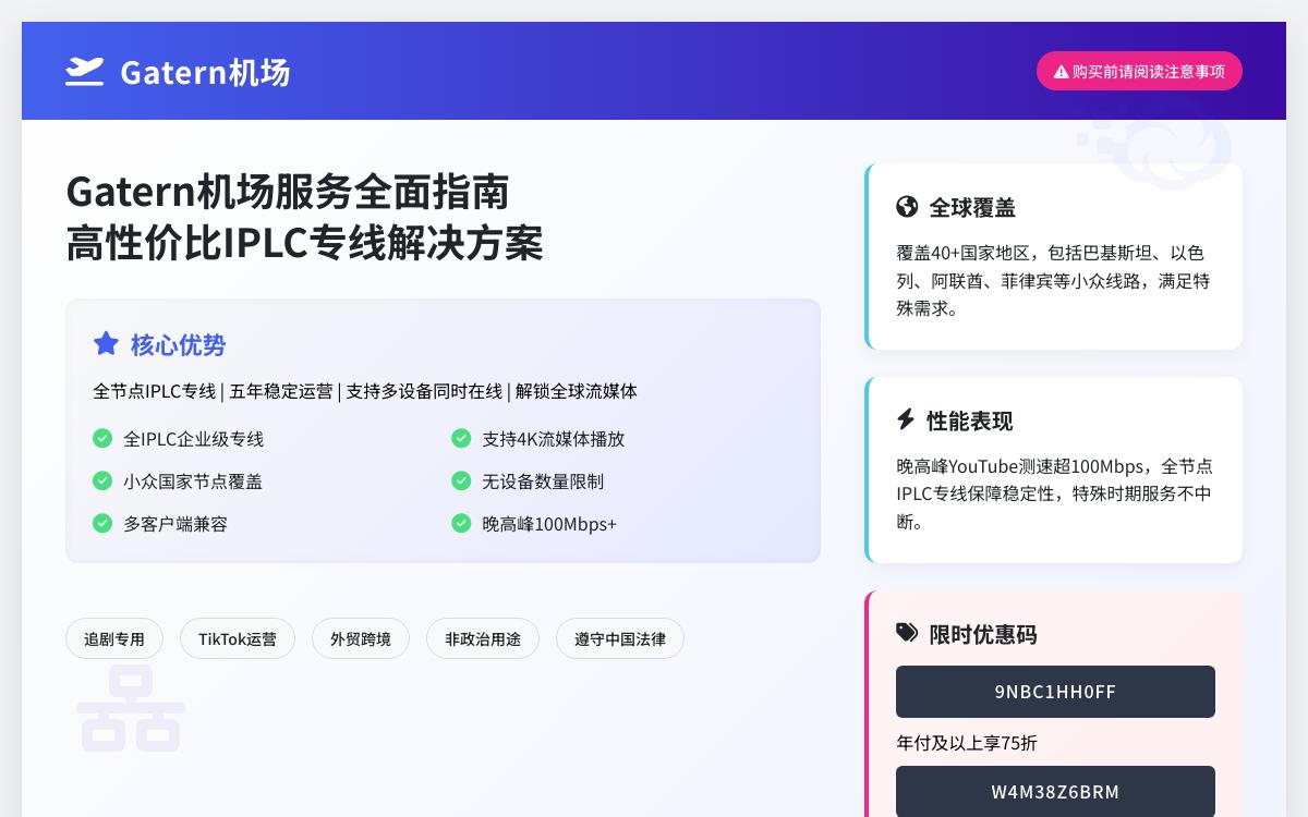 2026年高速稳定全IPLC专线便宜v2ray机场推荐:Gatern,不限设备/超多小众机场节点黑科技主机格调 2026年高速稳定全IPLC专线便宜v2ray机场推荐:Gatern,不限设备/超多小众机场节点黑科技主机格调