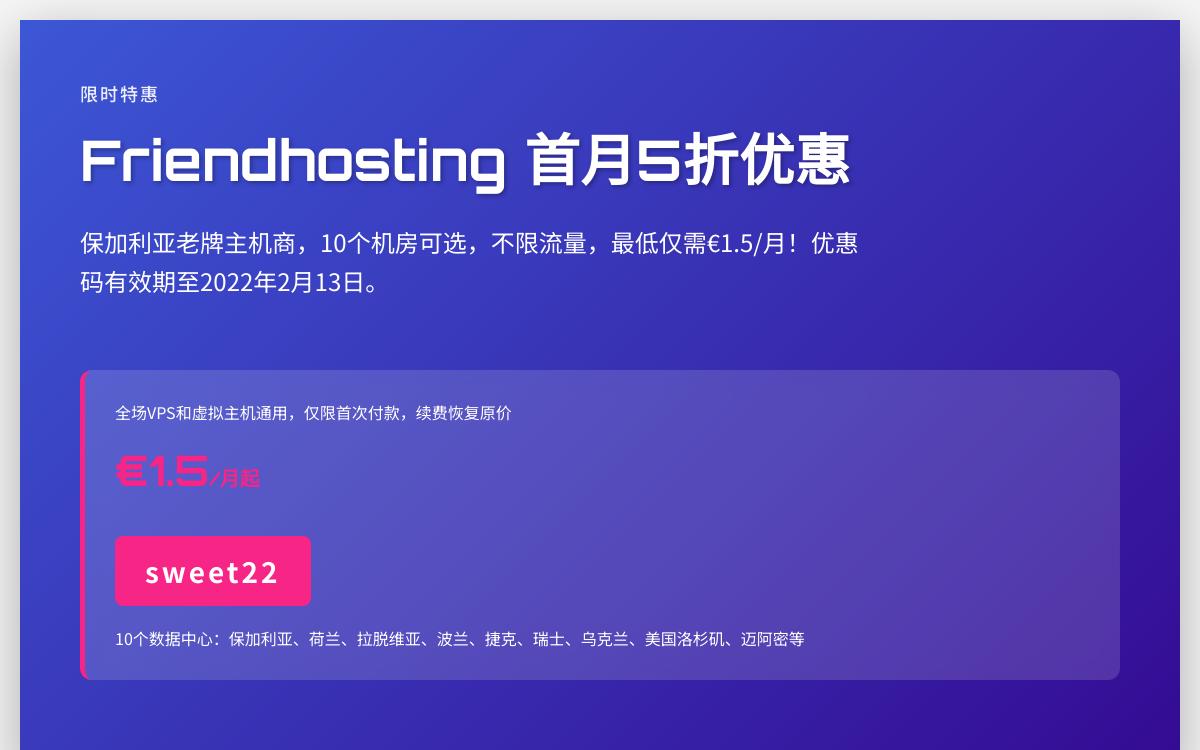 friendhosting保加利亚不限流量便宜VPS，首月五折优惠，月付1.5欧元，可选荷兰/美国等10个数据中心优惠促销主机格调