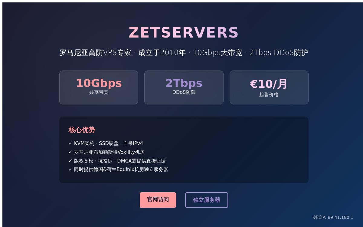 zetservers罗马尼亚高防vps,10Gbps带宽/2Tbps高防,月付10欧元起优惠促销主机格调 zetservers罗马尼亚高防vps,10Gbps带宽/2Tbps高防,月付10欧元起优惠促销主机格调