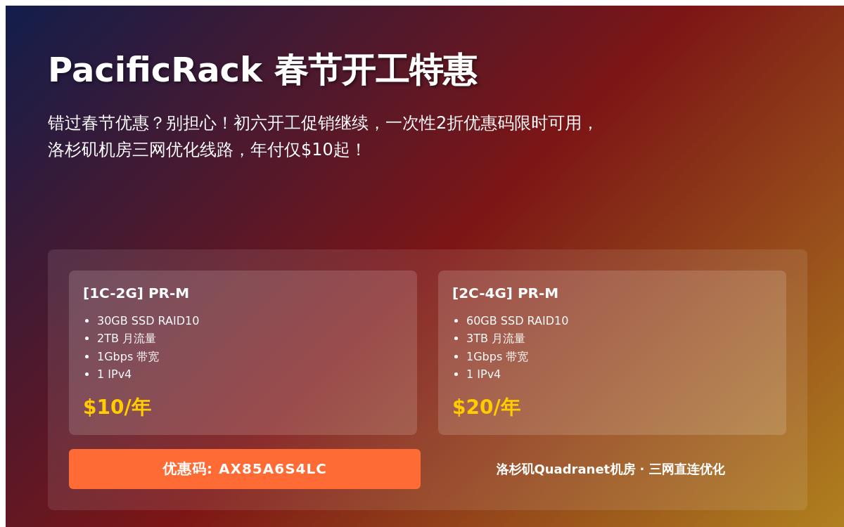 pacificrack便宜vps两折优惠,中国优化线路,1G内存年付10美元,2G年付20美元优惠促销主机格调 pacificrack便宜vps两折优惠,中国优化线路,1G内存年付10美元,2G年付20美元优惠促销主机格调