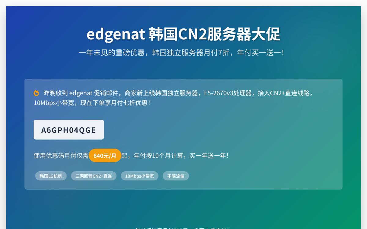 edgenat韩国CN2独立服务器促销，原生IP，月付七折，年付买一年送一年优惠促销主机格调