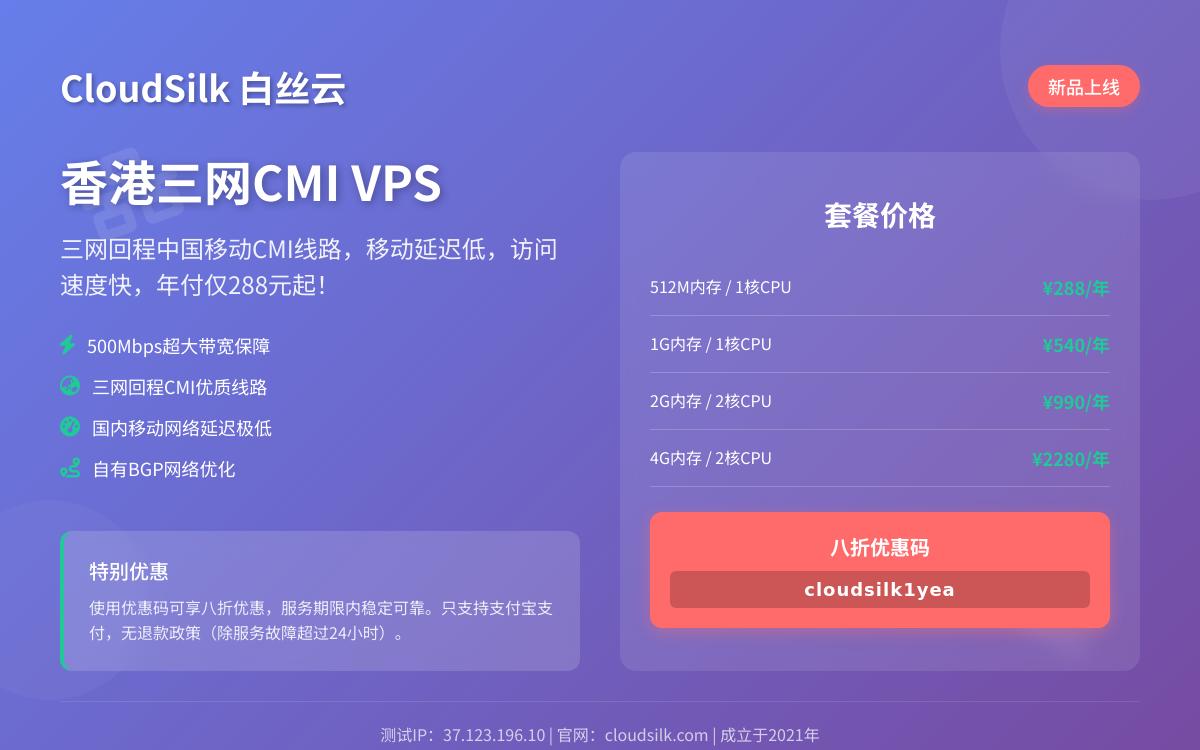 CloudSilk新上香港cmi vps,500Mbps大带宽,三网cmi,年付288元起优惠促销主机格调 CloudSilk新上香港cmi vps,500Mbps大带宽,三网cmi,年付288元起优惠促销主机格调