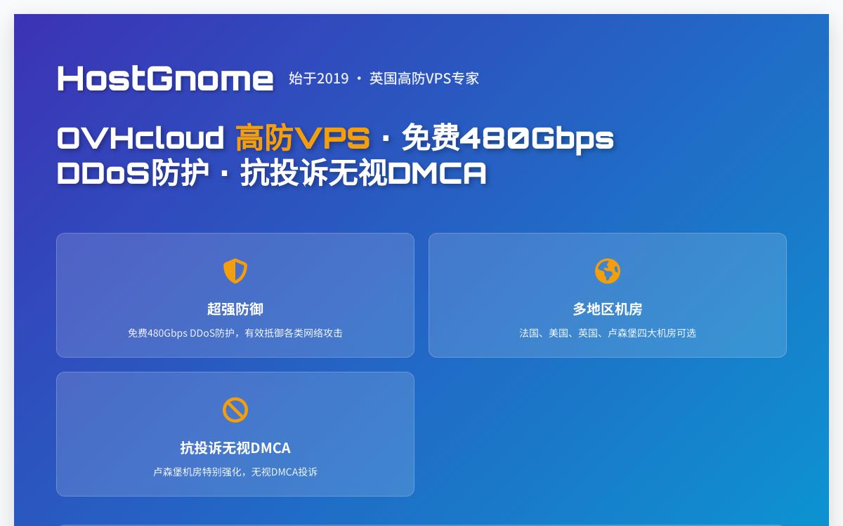 HostGnome OVH高防VPS,480G DDoS防御,可选卢森堡抗投诉vps机房优惠促销主机格调 HostGnome OVH高防VPS,480G DDoS防御,可选卢森堡抗投诉vps机房优惠促销主机格调