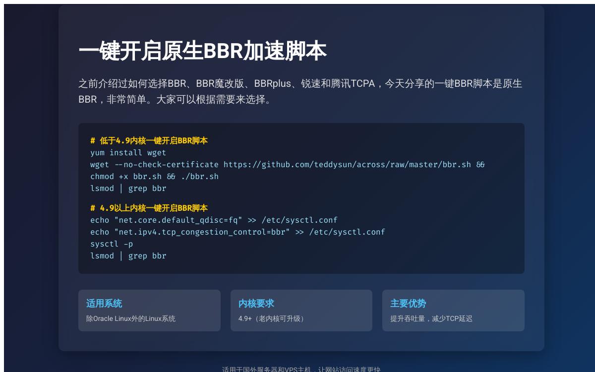 一键开启 linux 系统内核自带 BBR 加速脚本技术教程主机格调 一键开启 linux 系统内核自带 BBR 加速脚本技术教程主机格调