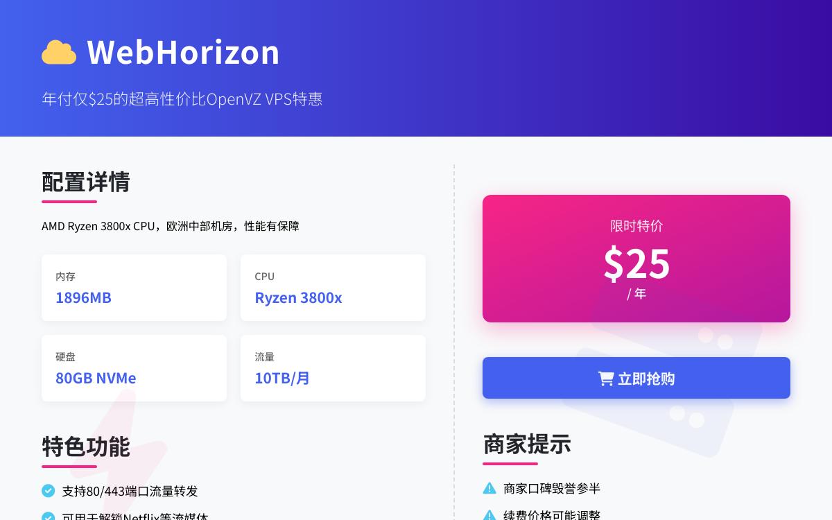 WebHorizon 便宜openvz vps,25美元/年,1896m内存/AMD处理器/80G SSD/1Gbps优惠促销主机格调 WebHorizon 便宜openvz vps,25美元/年,1896m内存/AMD处理器/80G SSD/1Gbps优惠促销主机格调