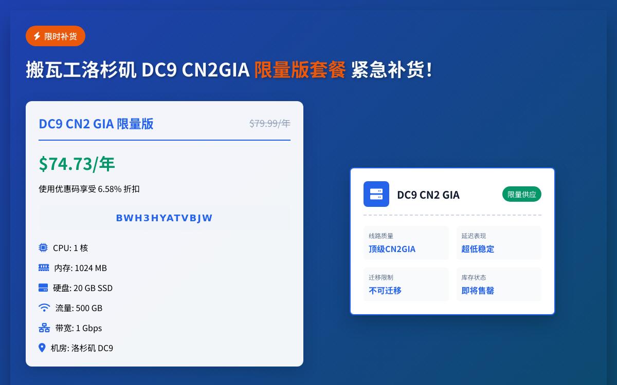 搬瓦工洛杉矶 DC9 机房 CN2GIA 限量版套餐又补货,补货频率很高优惠促销主机格调 搬瓦工洛杉矶 DC9 机房 CN2GIA 限量版套餐又补货,补货频率很高优惠促销主机格调