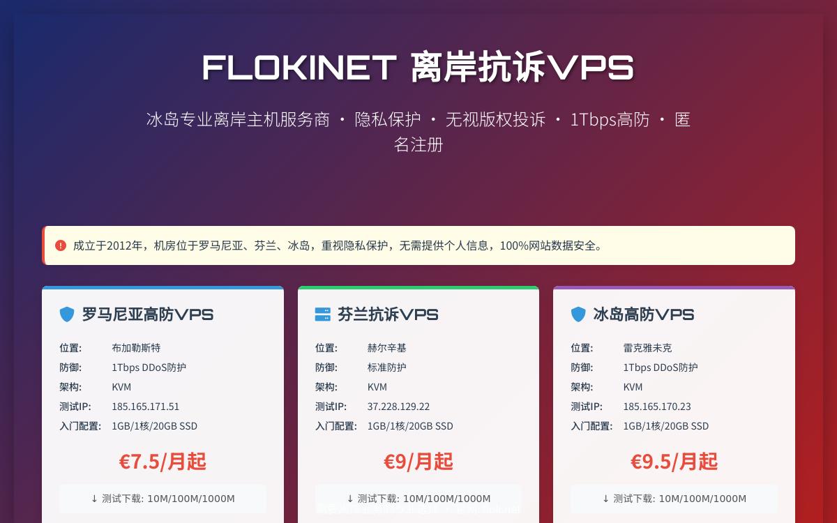 FlokiNET离岸抗诉高防vps，€7.5起/月；1Gbps带宽/可选罗马尼亚/芬兰/冰岛技术教程主机格调