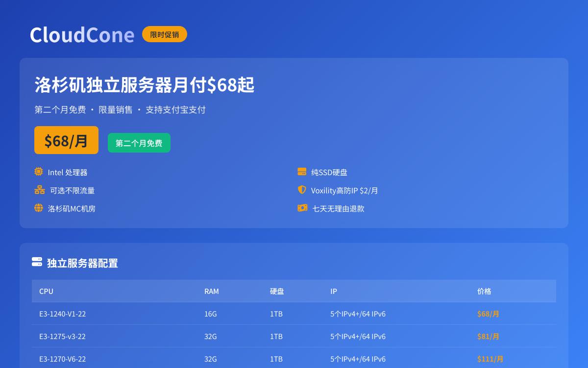 CloudCone洛杉矶便宜独立服务器，$68起/月，次月免费，不限流/2美元一个高防IP优惠促销主机格调