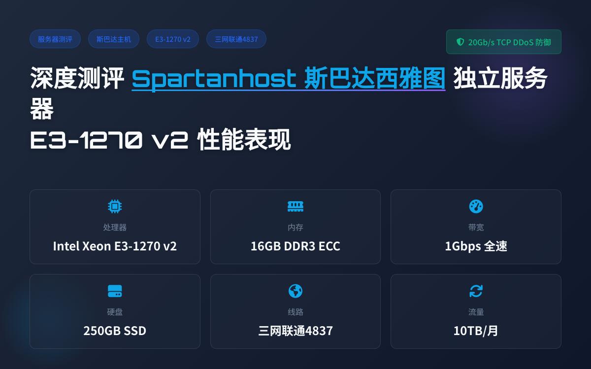 Spartanhost 斯巴达西雅图 E3-1270 v2 独立服务器测评主机测评主机格调