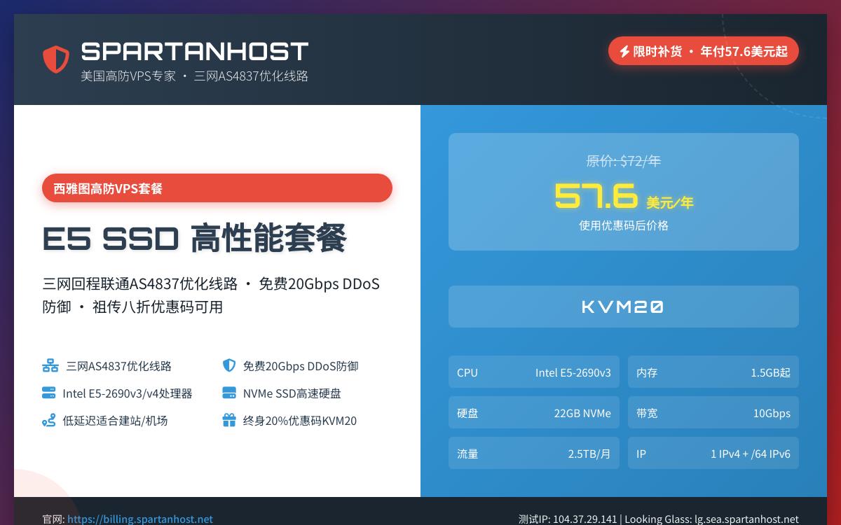 SpartanHost斯巴达西雅图 E5 SSD VPS 1.5G以上内存补货，八折促销，$57.6起/月，联通4837线路优惠促销主机格调