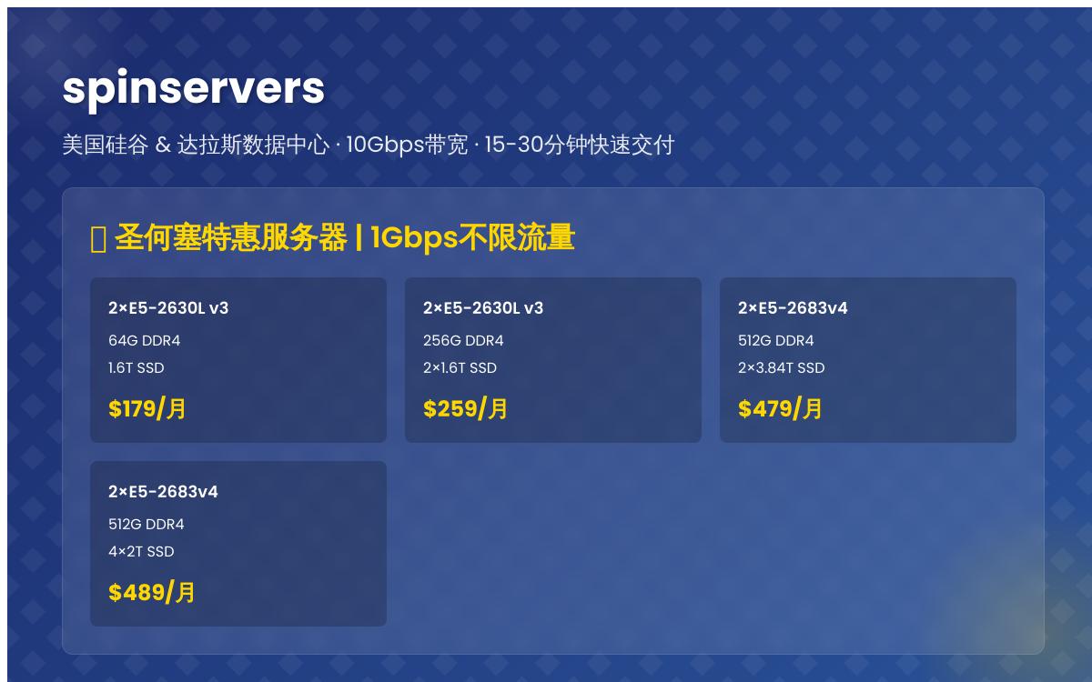 spinservers:美国10Gbps大带宽服务器,30分钟交货上机优惠促销主机格调 spinservers:美国10Gbps大带宽服务器,30分钟交货上机优惠促销主机格调