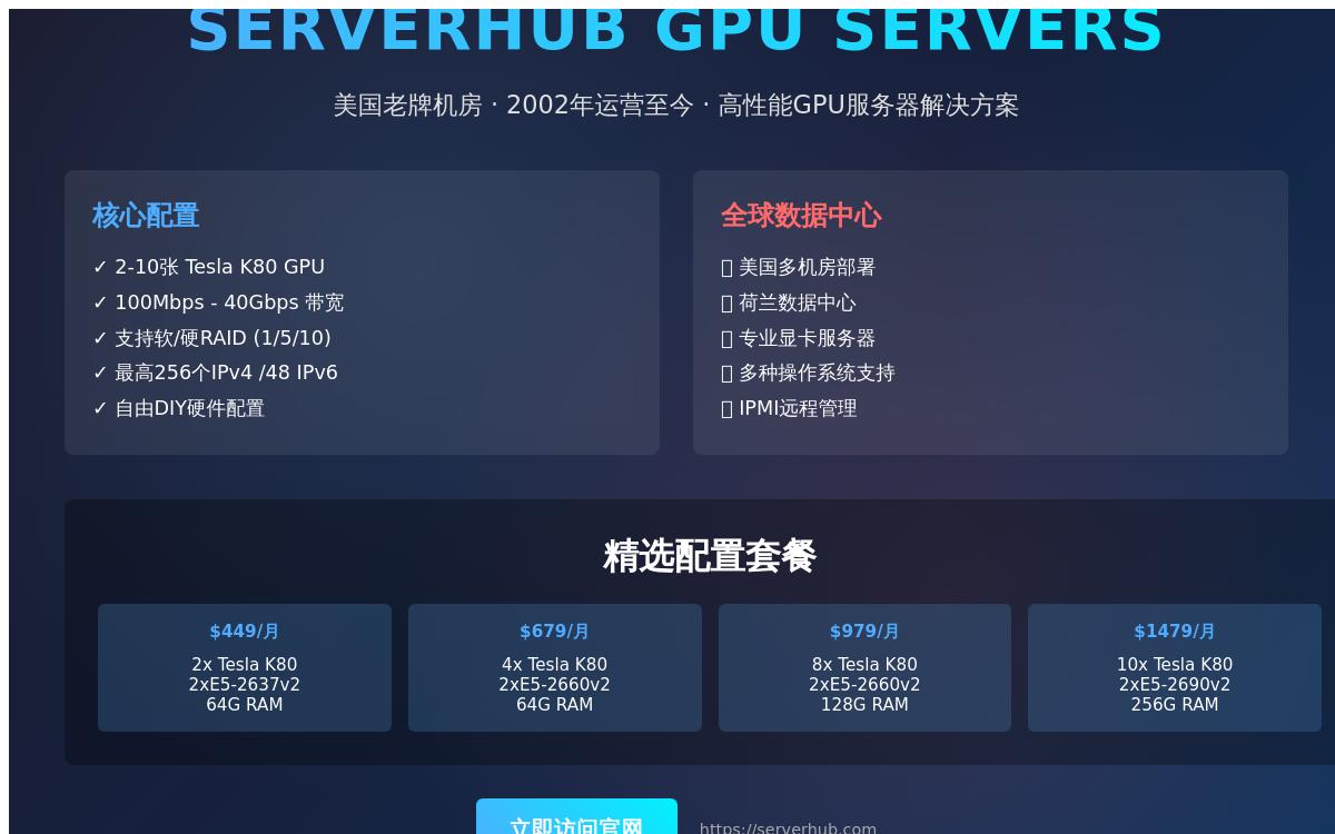 serverhub美国GPU服务器/荷兰GPU服务器，$449起/月，最高10张Tesla K80 GPU显卡交火优惠促销主机格调