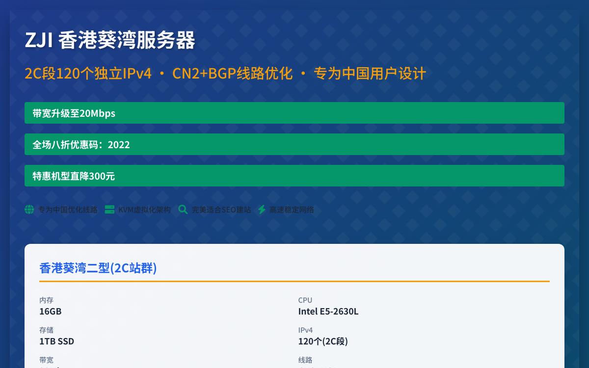 ZJI香港葵湾站群服务器八折优惠,1120元起/月,2C段120个独立IPv4/CN2线路优惠促销主机格调 ZJI香港葵湾站群服务器八折优惠,1120元起/月,2C段120个独立IPv4/CN2线路优惠促销主机格调