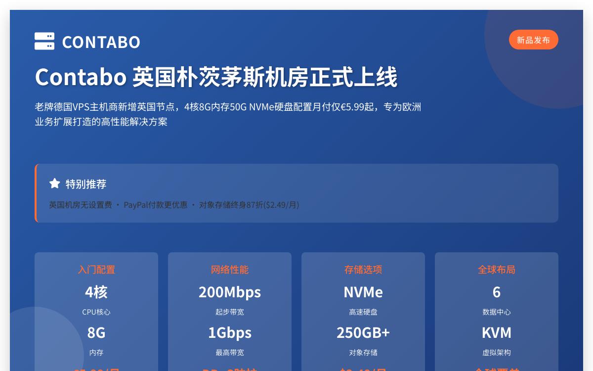 Contabo新上英国高性能高配置VPS,$8.29起/月,4核8G大硬盘优惠促销主机格调 Contabo新上英国高性能高配置VPS,$8.29起/月,4核8G大硬盘优惠促销主机格调