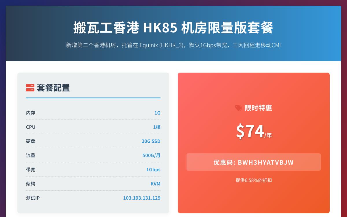 搬瓦工新增香港HK85机房限量版套餐,年付74美元,1Gbps带宽/三网移动CMI线路优惠促销主机格调 搬瓦工新增香港HK85机房限量版套餐,年付74美元,1Gbps带宽/三网移动CMI线路优惠促销主机格调