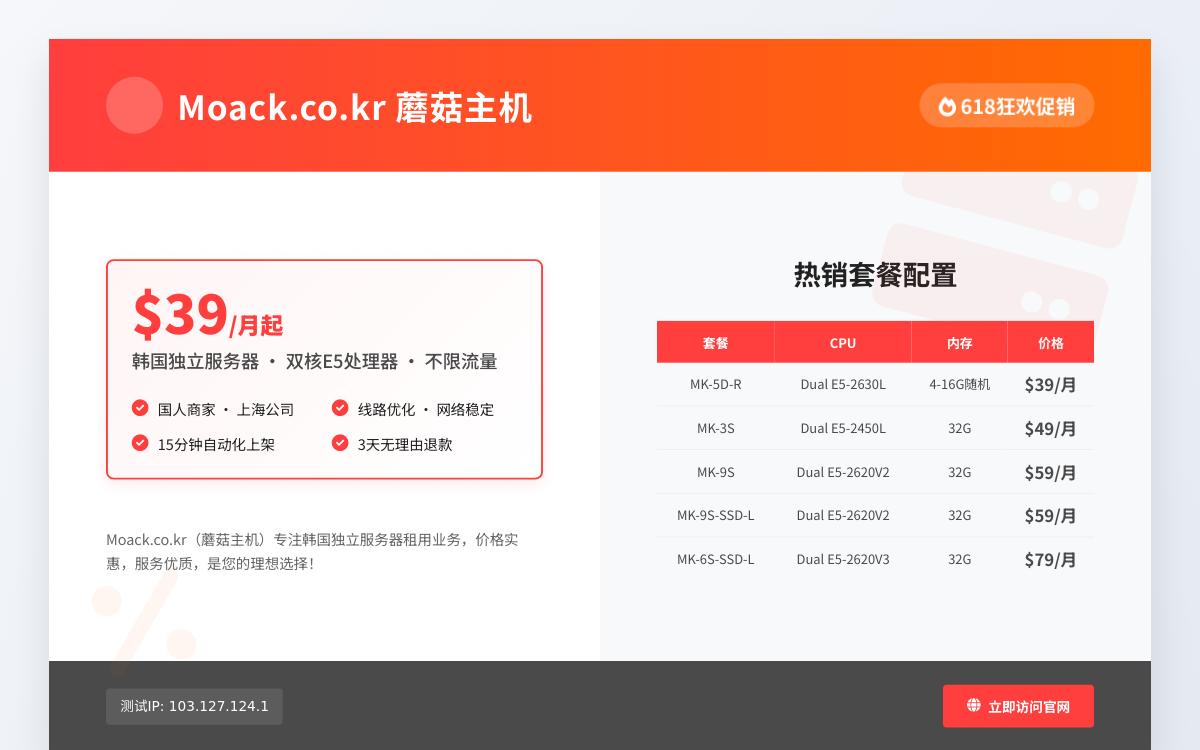moack.co.kr蘑菇主机韩国独立服务器，$39起/月，不限流量/双E5处理器优惠促销主机格调