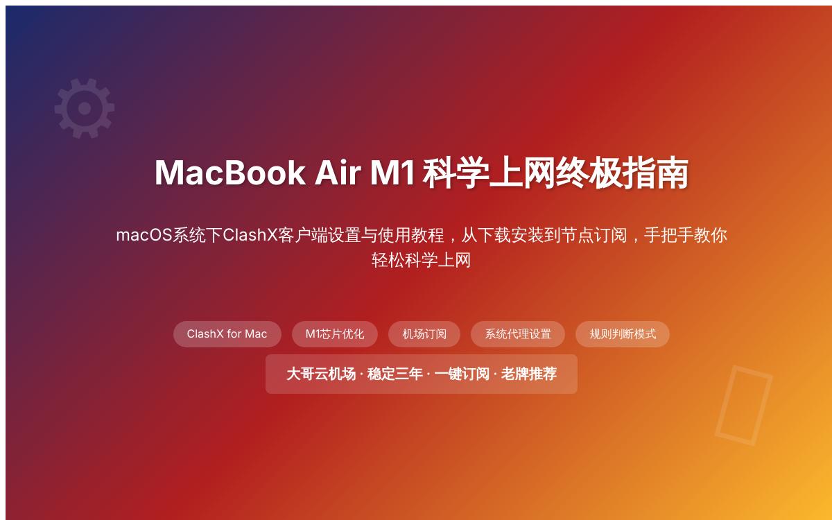 ClashX for Mac 客户端在 macOS 系统下机场节点订阅配置最新教程黑科技主机格调 ClashX for Mac 客户端在 macOS 系统下机场节点订阅配置最新教程黑科技主机格调