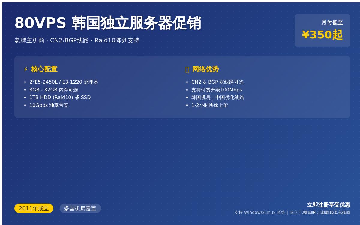 80VPS韩国CN2独立服务器,月付350元起,10Mbps-30Mbps独享带宽优惠促销主机格调 80VPS韩国CN2独立服务器,月付350元起,10Mbps-30Mbps独享带宽优惠促销主机格调