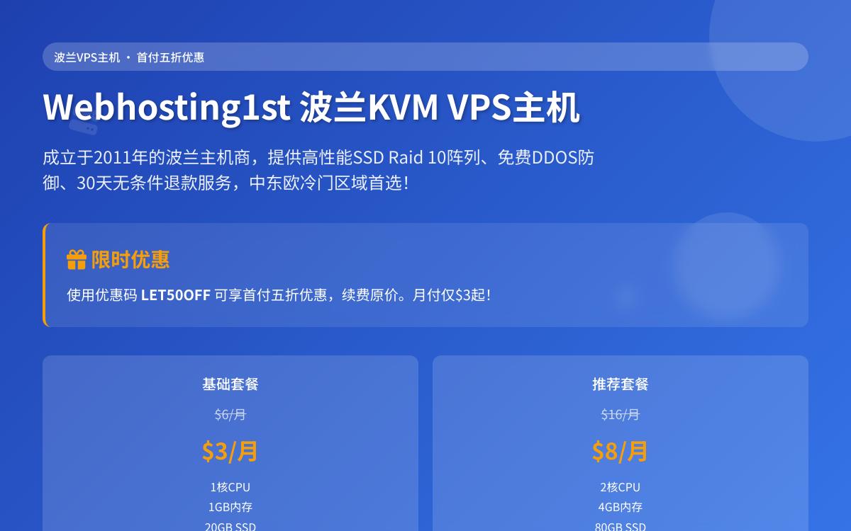 Webhosting1st波兰高防VPS首付五折,$3起/月优惠促销主机格调 Webhosting1st波兰高防VPS首付五折,$3起/月优惠促销主机格调