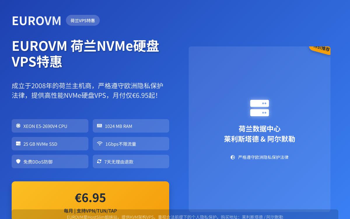 EUROVM荷兰不限流量高防VPS,月付6.95欧元优惠促销主机格调 EUROVM荷兰不限流量高防VPS,月付6.95欧元优惠促销主机格调