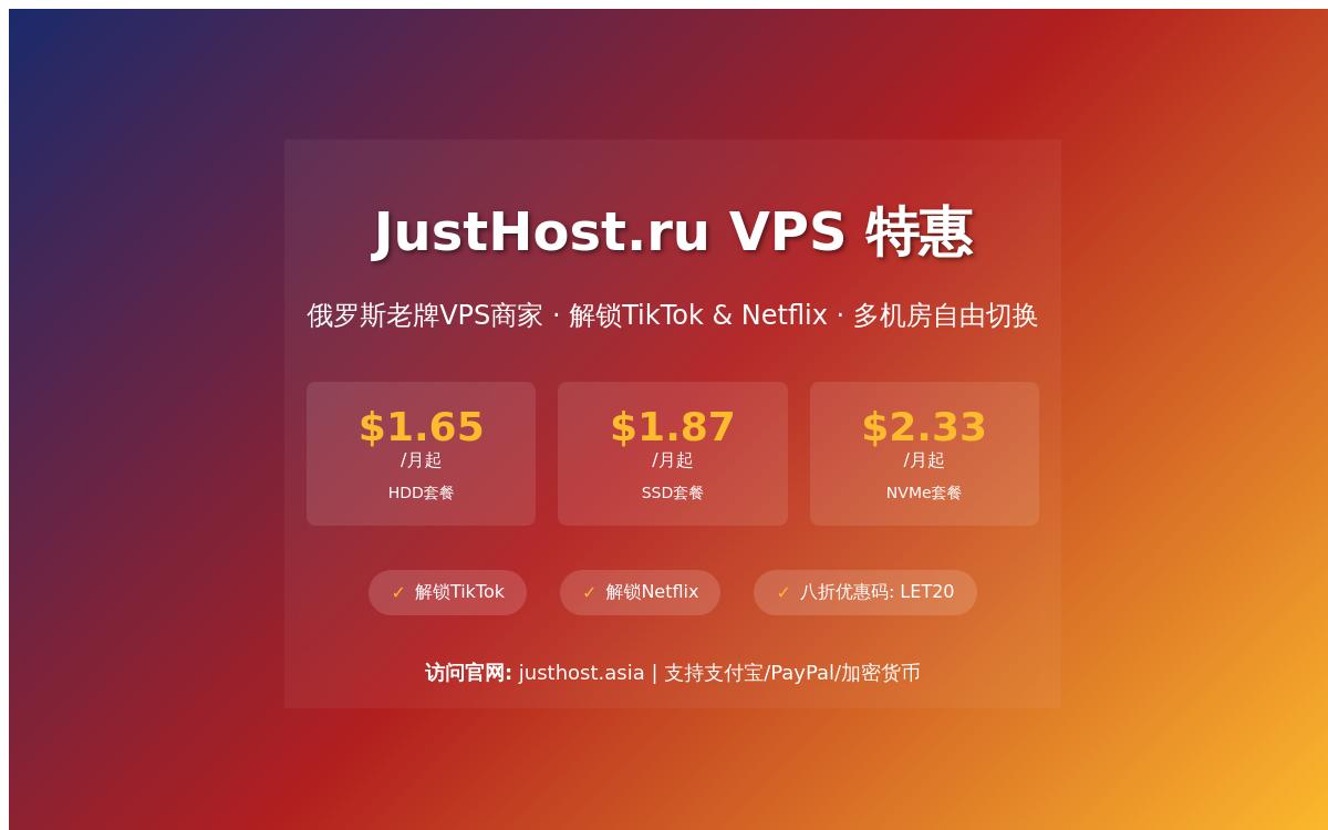 justhost俄罗斯/美国不限流量VPS,$1.65起/月,免费切换IP/解锁Tiktok优惠促销主机格调 justhost俄罗斯/美国不限流量VPS,$1.65起/月,免费切换IP/解锁Tiktok优惠促销主机格调