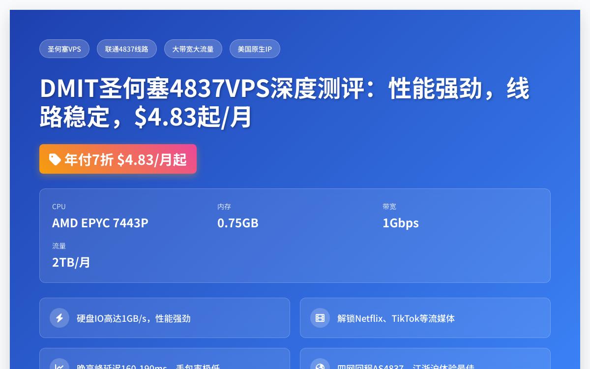 DMIT圣何塞联通4837线路VPS测评,大带宽延迟低丢包少,表现惊艳主机测评主机格调 DMIT圣何塞联通4837线路VPS测评,大带宽延迟低丢包少,表现惊艳主机测评主机格调