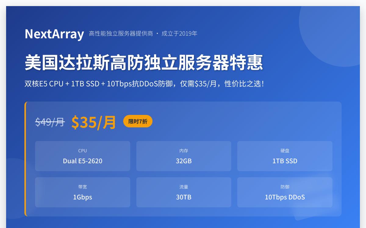 NextArray美国独立服务器七折优惠，$35/月，10Tbps高防御/1Gbps带宽优惠促销主机格调