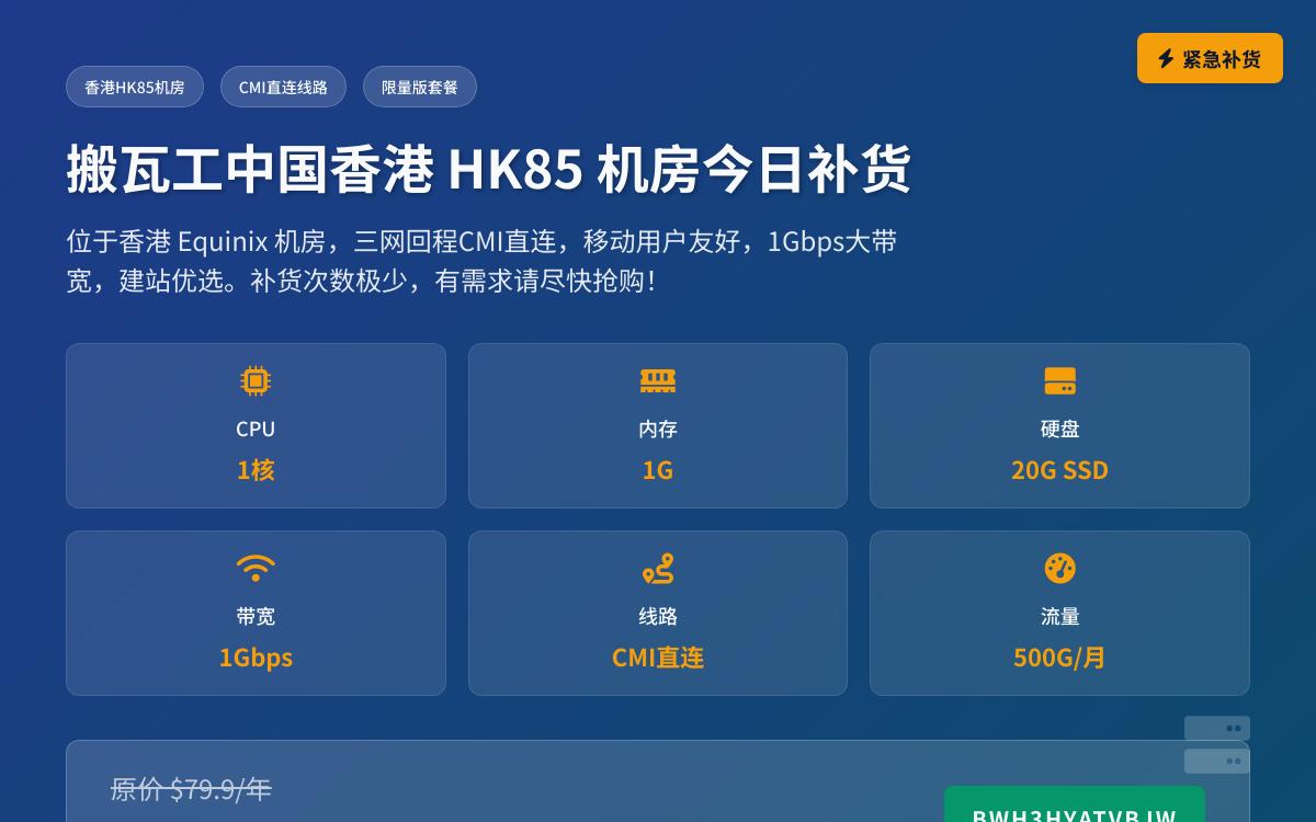 搬瓦工香港HK85 CMI限量版套餐补货,74美元/年优惠促销主机格调 搬瓦工香港HK85 CMI限量版套餐补货,74美元/年优惠促销主机格调