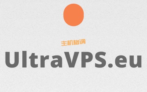 UltraVPS.eu德国便宜VPS，€2起/月，可选立陶宛/摩尔多瓦机房