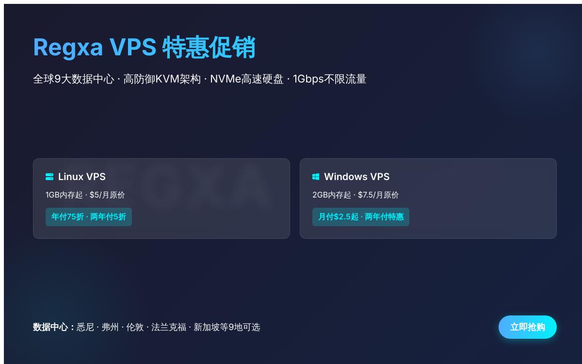 Regxa不限流量OVH高防VPS,年付七五折,两年付五折,月付2.5美元起优惠促销主机格调 Regxa不限流量OVH高防VPS,年付七五折,两年付五折,月付2.5美元起优惠促销主机格调