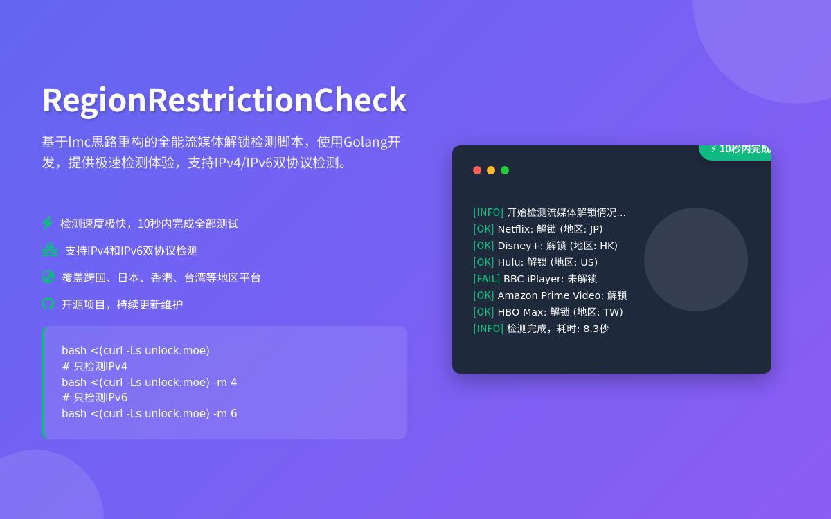vps流媒体解锁测试一键脚本：RegionRestrictionCheck，更快的检测速度技术教程主机格调