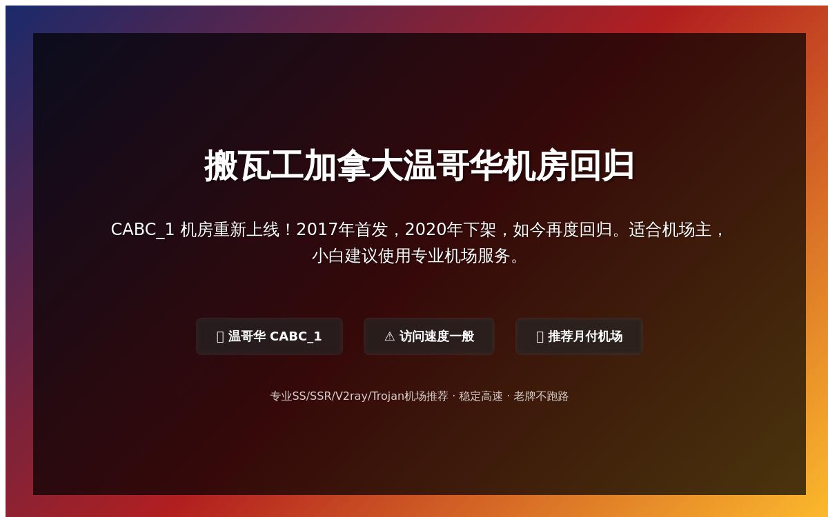 搬瓦工官网重新上架加拿大温哥华机房优惠促销主机格调 搬瓦工官网重新上架加拿大温哥华机房优惠促销主机格调