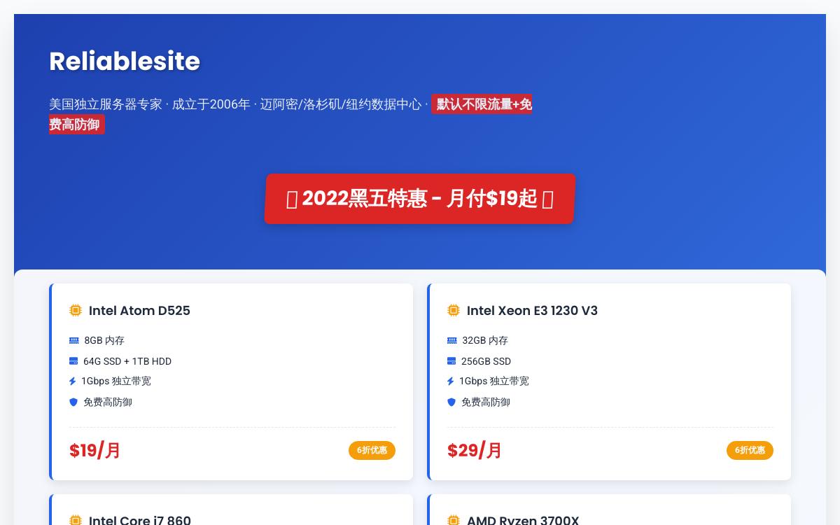 Reliablesite美国独立服务器,$19起/月,1G独立端口/不限流量/送高防优惠促销主机格调 Reliablesite美国独立服务器,$19起/月,1G独立端口/不限流量/送高防优惠促销主机格调