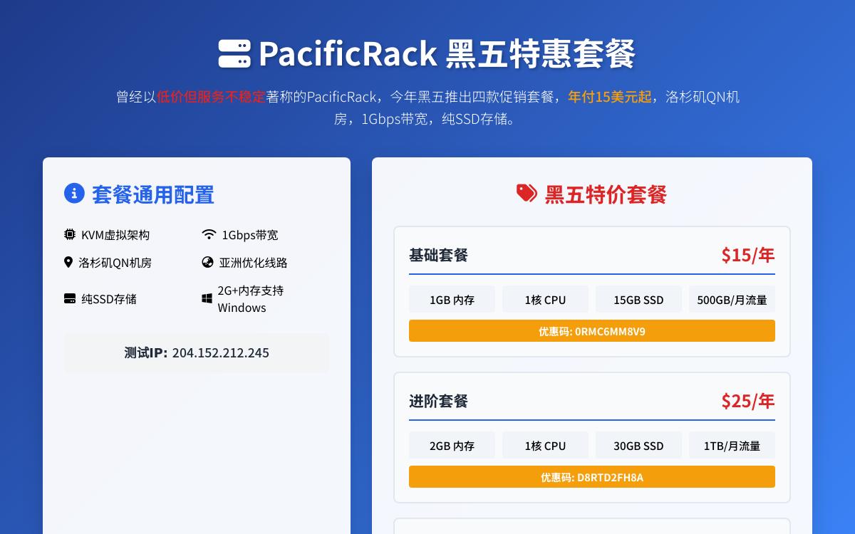 pacificrack洛杉矶便宜VPS,$15起/年,1Gbps带宽/亚洲优化线路优惠促销主机格调 pacificrack洛杉矶便宜VPS,$15起/年,1Gbps带宽/亚洲优化线路优惠促销主机格调