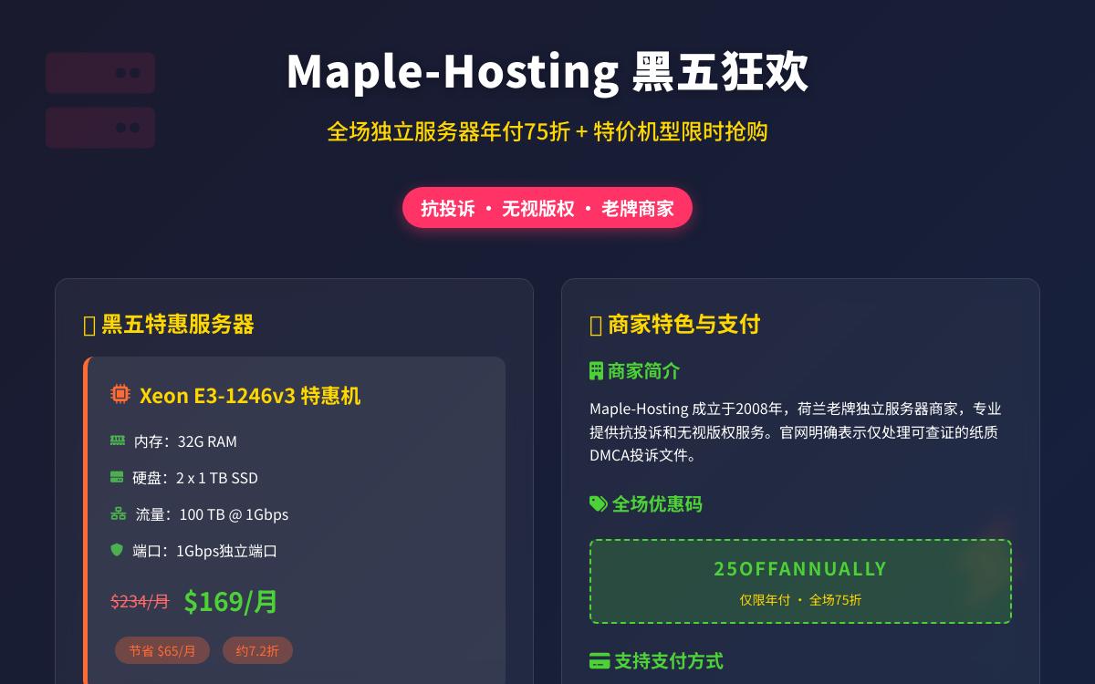 Maple-Hosting抗投诉无视版权荷兰独立服务器年付七五折,不限流量,$169起/月优惠促销主机格调 Maple-Hosting抗投诉无视版权荷兰独立服务器年付七五折,不限流量,$169起/月优惠促销主机格调