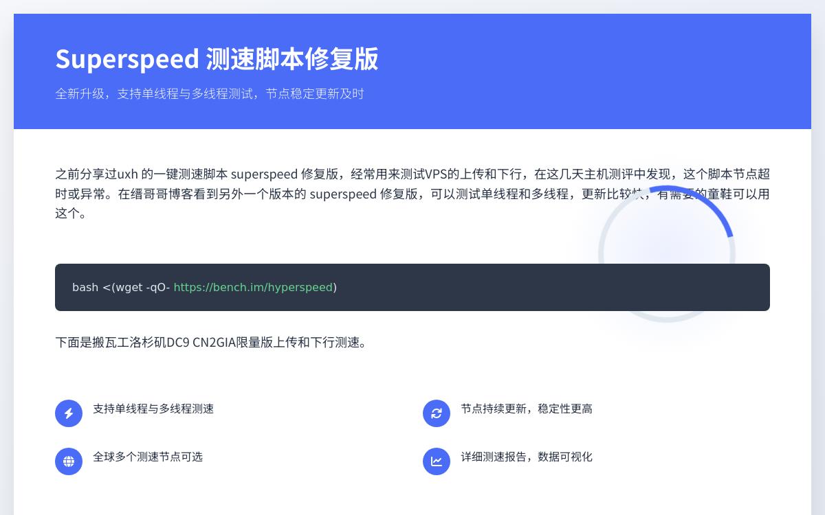 一键测速脚本superspeed修复版：zq-superspeed；更新快/可测单线程和多线程技术教程主机格调