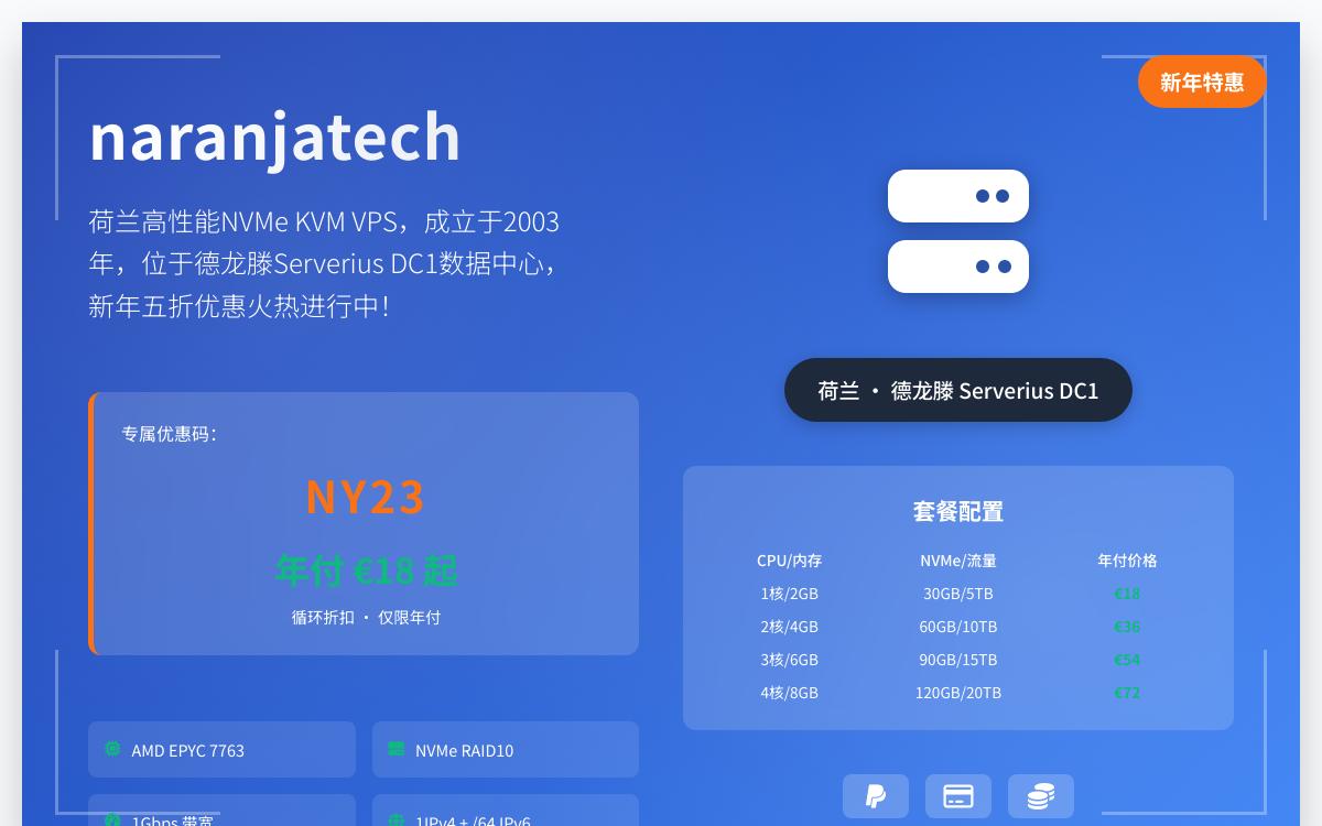 naranjatech荷兰便宜VPS年付半价,€18起/年,1Gbps带宽/NVMe硬盘优惠促销主机格调 naranjatech荷兰便宜VPS年付半价,€18起/年,1Gbps带宽/NVMe硬盘优惠促销主机格调