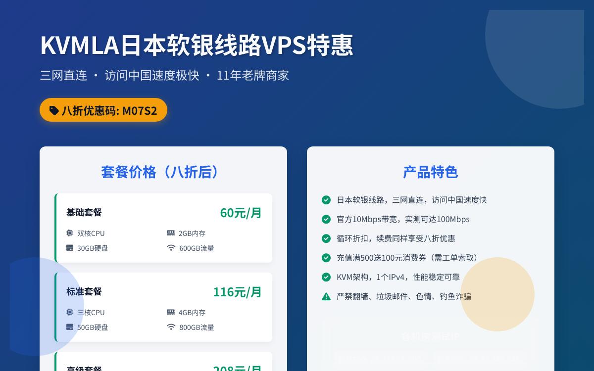KVMLA日本软银VPS八折优惠,每充500送100,60元起/月,日本软银三网直连优惠促销主机格调 KVMLA日本软银VPS八折优惠,每充500送100,60元起/月,日本软银三网直连优惠促销主机格调