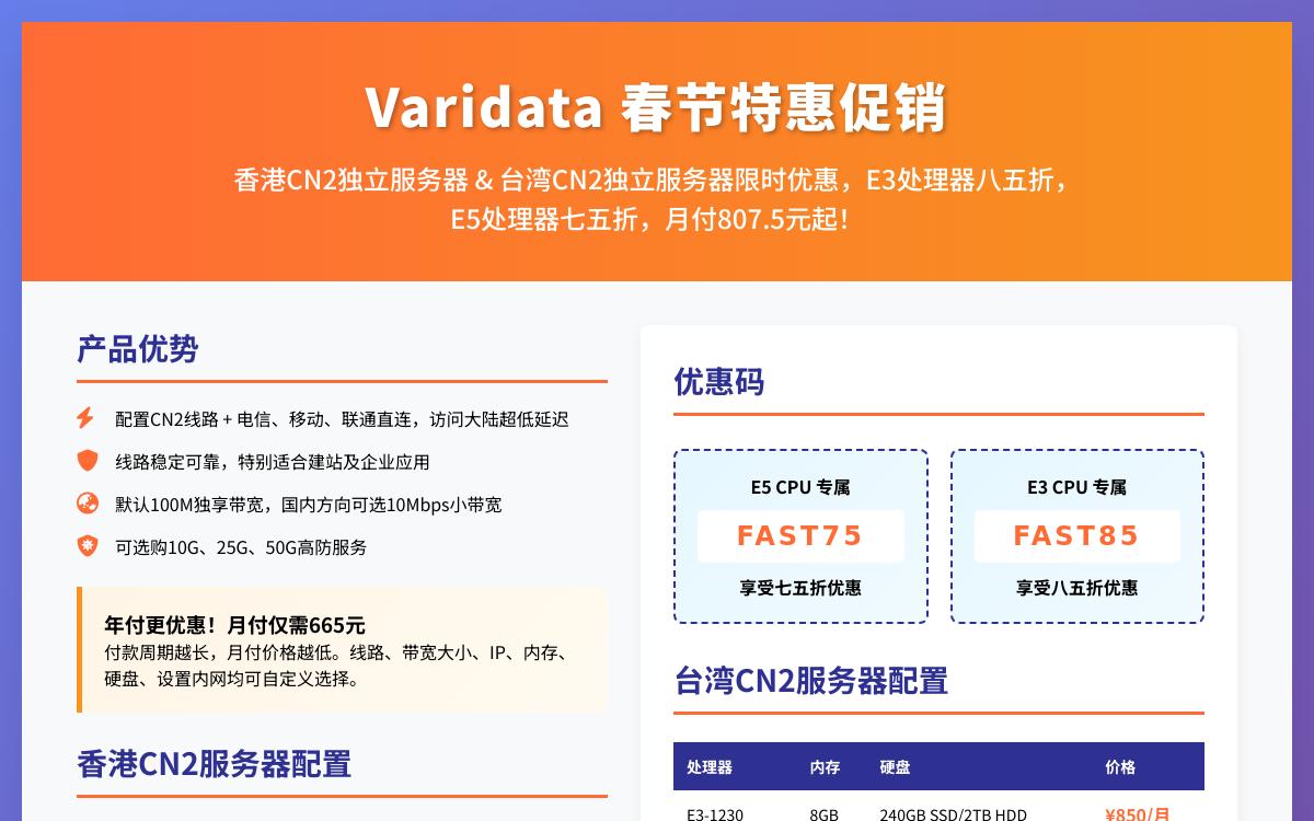 Varidata香港/台湾CN2独立服务器,E3处理器八五折,E5处理器七五折,CN2+三网直连优惠促销主机格调 Varidata香港/台湾CN2独立服务器,E3处理器八五折,E5处理器七五折,CN2+三网直连优惠促销主机格调