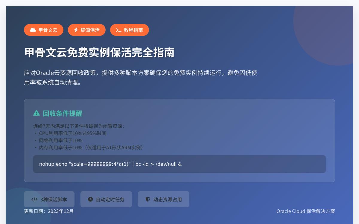 甲骨文云(Oracle Cloud)删除清理闲置免费VPS实例,如何一键保活脚本?技术教程主机格调 甲骨文云(Oracle Cloud)删除清理闲置免费VPS实例,如何一键保活脚本?技术教程主机格调